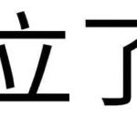 小时乃子-米哈社